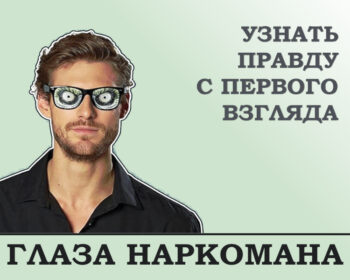 Глаза наркомана