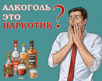 Алкоголь – это наркотик?