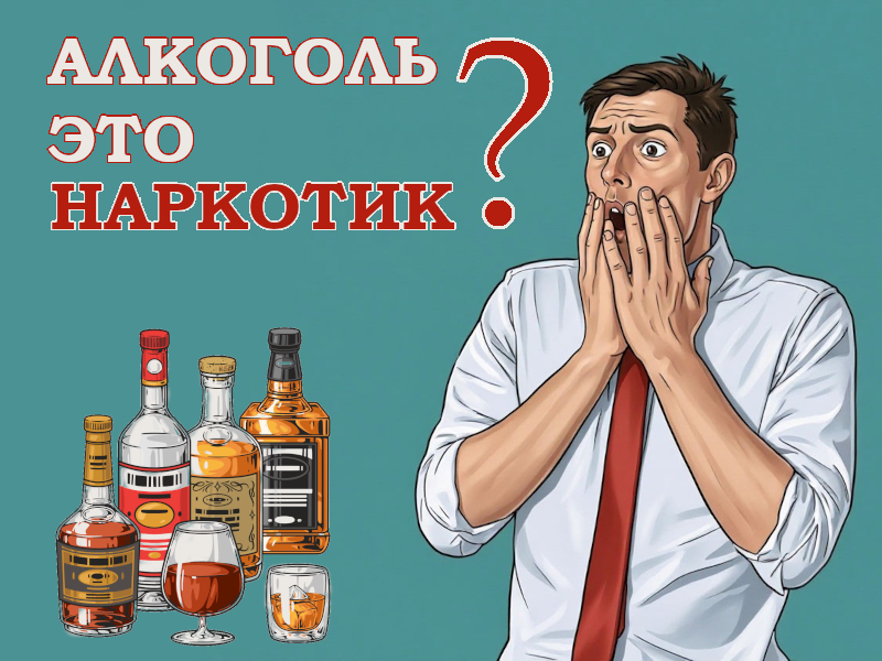 Алкоголь это наркотик